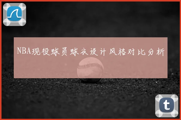 NBA现役球员球衣设计风格对比分析
