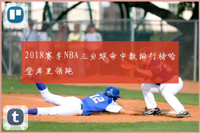 2018赛季NBA三分球命中数排行榜哈登库里领跑