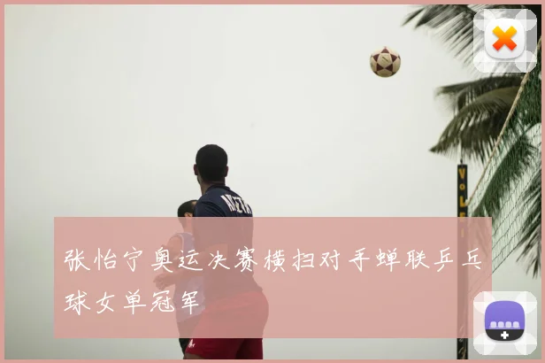 张怡宁奥运决赛横扫对手蝉联乒乓球女单冠军
