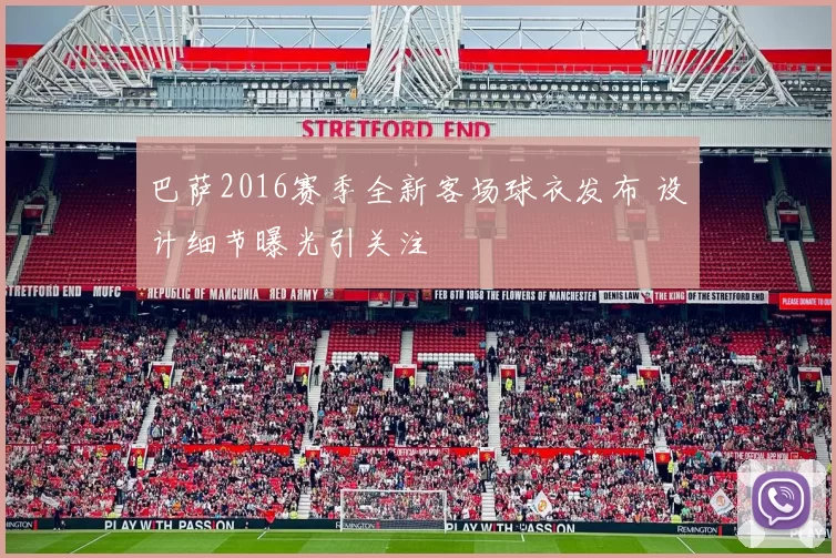 巴萨2016赛季全新客场球衣发布 设计细节曝光引关注