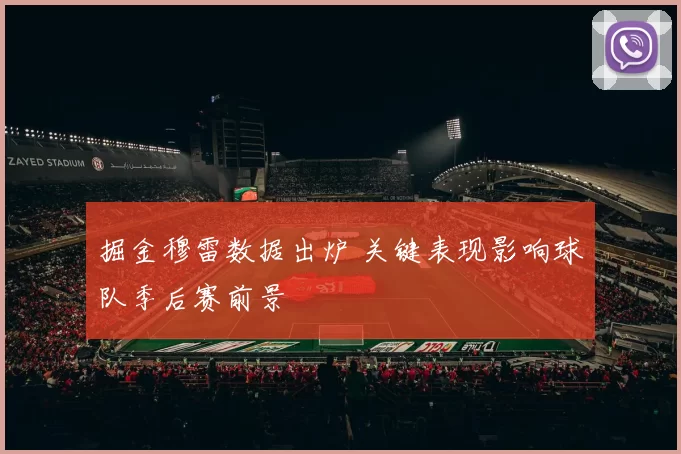 掘金穆雷数据出炉 关键表现影响球队季后赛前景