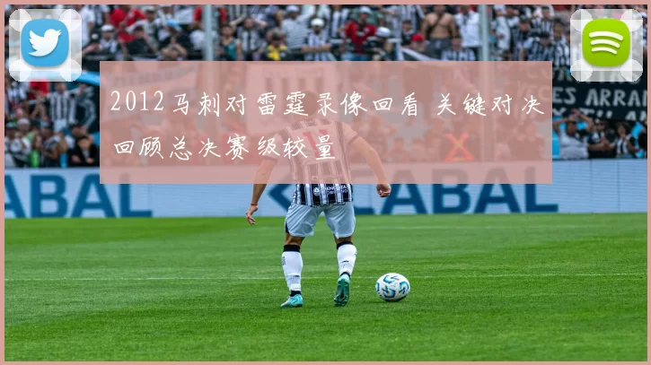 2012马刺对雷霆录像回看 关键对决回顾总决赛级较量