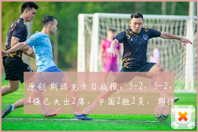 原创 斯诺克今日战报，5-2，5-2，4强已决出2席，中国2胜2负，期待中国包揽四强