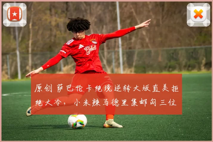 原创 萨巴伦卡绝境逆转大坂直美拒绝大冷，小米辣马德里集邮匈三位姐