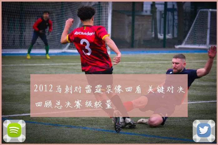 2012马刺对雷霆录像回看 关键对决回顾总决赛级较量