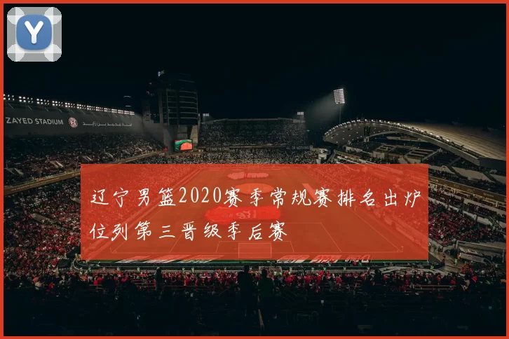 辽宁男篮2020赛季常规赛排名出炉位列第三晋级季后赛