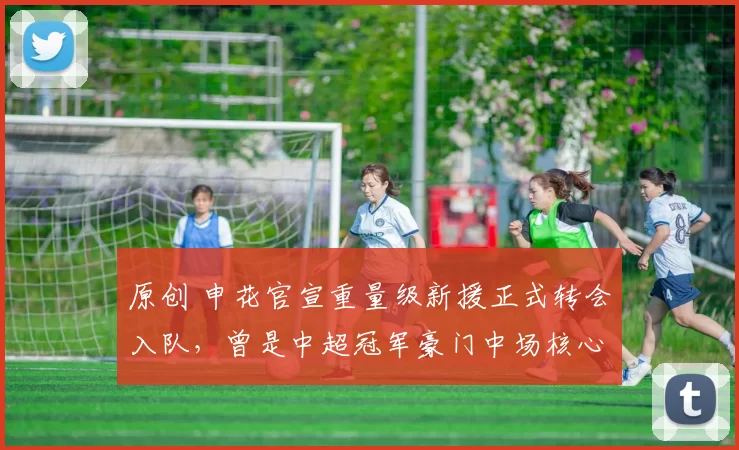 原创 申花官宣重量级新援正式转会入队，曾是中超冠军豪门中场核心，多次入选国足