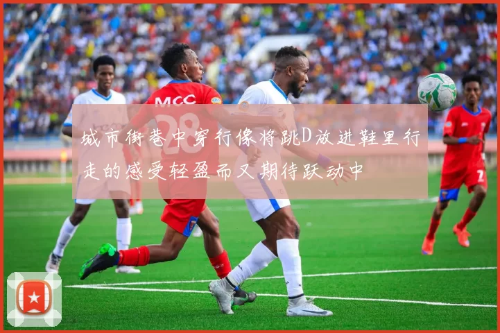 城市街巷中穿行像将跳D放进鞋里行走的感受轻盈而又期待跃动中