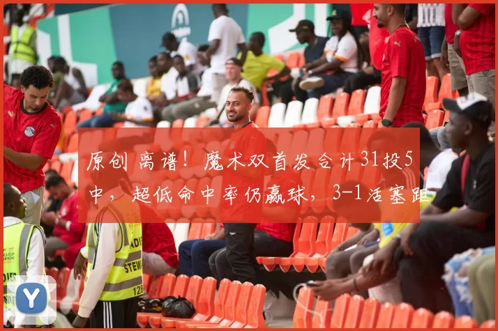 原创 离谱！魔术双首发合计31投5中，超低命中率仍赢球，3-1活塞距黑八仅一步！