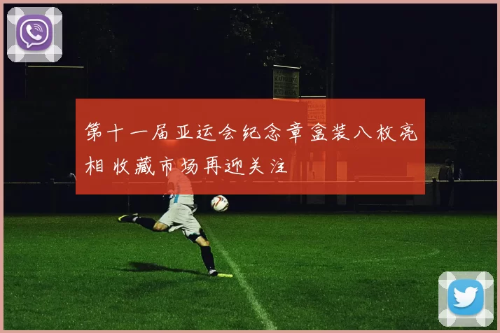 第十一届亚运会纪念章盒装八枚亮相 收藏市场再迎关注