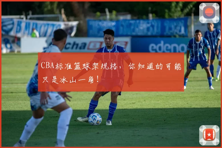 CBA标准篮球架规格，你知道的可能只是冰山一角！