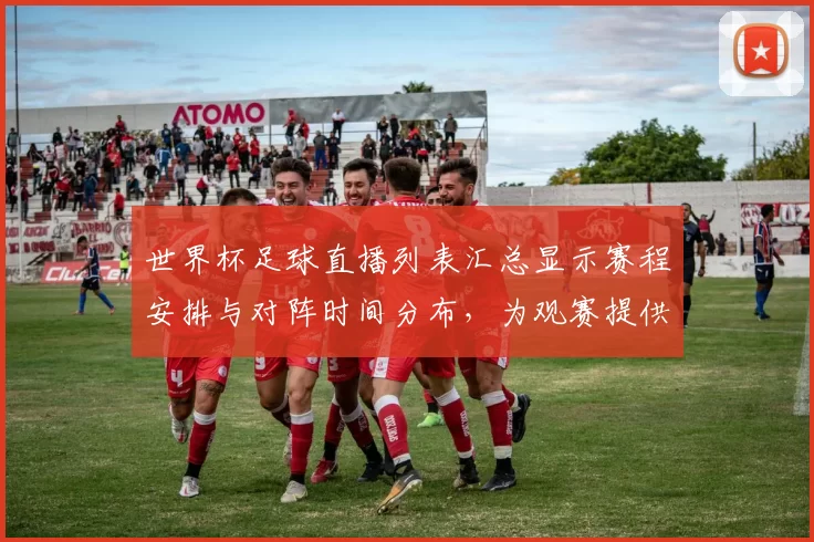 世界杯足球直播列表汇总显示赛程安排与对阵时间分布，为观赛提供查询入口