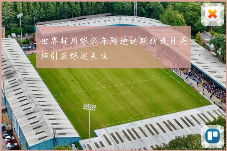 世界杯用球公布阿迪达斯新设计亮相引发球迷关注