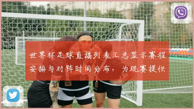 世界杯足球直播列表汇总显示赛程安排与对阵时间分布,为观赛提供查询入口