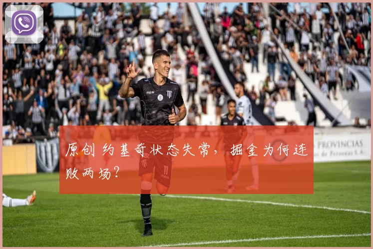 原创 约基奇状态失常，掘金为何连败两场？