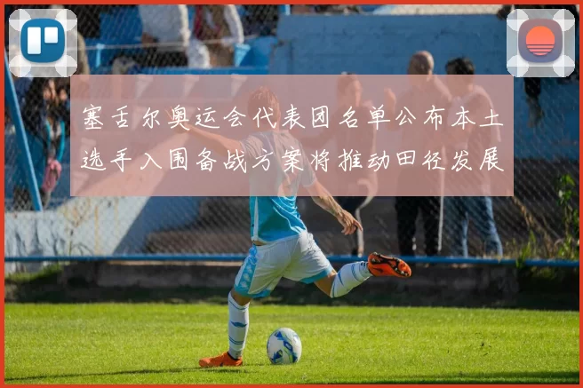 塞舌尔奥运会代表团名单公布本土选手入围备战方案将推动田径发展