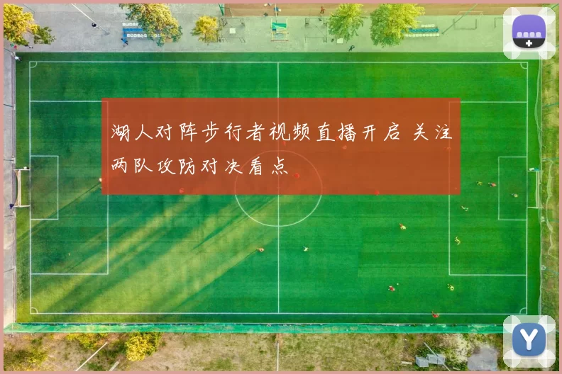湖人对阵步行者视频直播开启 关注两队攻防对决看点
