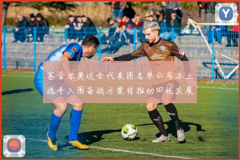 塞舌尔奥运会代表团名单公布本土选手入围备战方案将推动田径发展