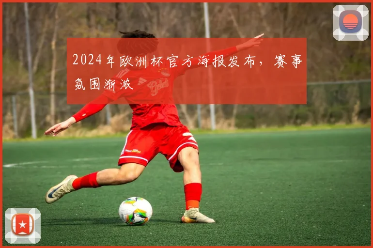 2024年欧洲杯官方海报发布,赛事氛围渐浓