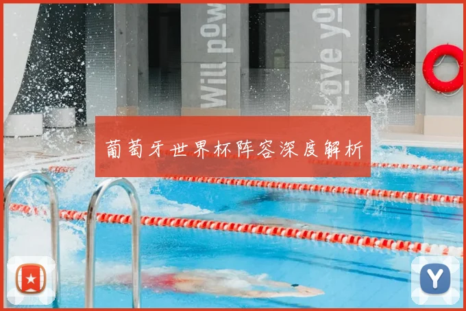 葡萄牙世界杯阵容深度解析