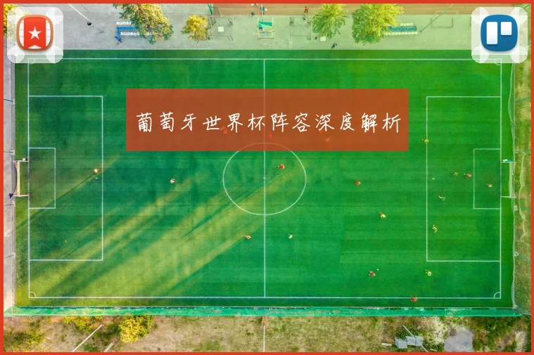 葡萄牙世界杯阵容深度解析