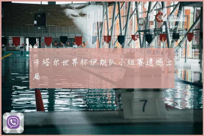 卡塔尔世界杯伊朗队小组赛遗憾出局
