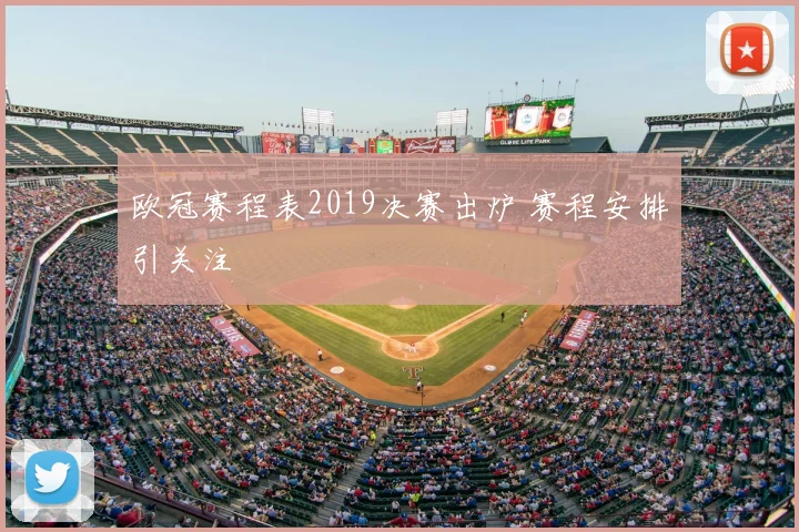 欧冠赛程表2019决赛出炉 赛程安排引关注