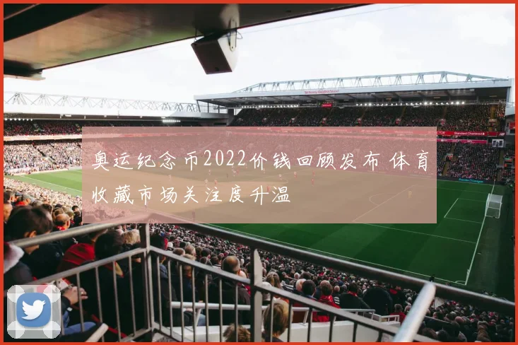 奥运纪念币2022价钱回顾发布 体育收藏市场关注度升温