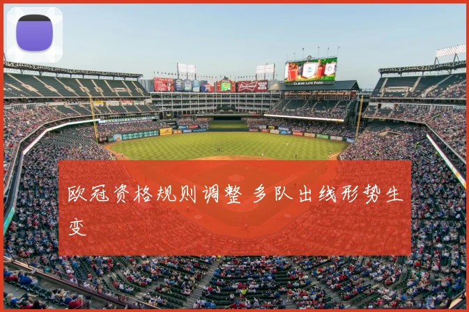 欧冠资格规则调整 多队出线形势生变