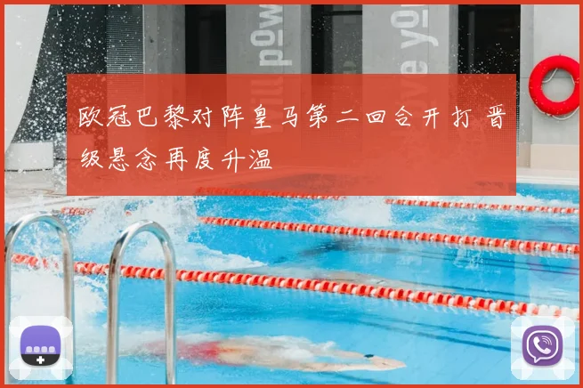 欧冠巴黎对阵皇马第二回合开打 晋级悬念再度升温
