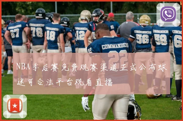 NBA季后赛免费观赛渠道正式公布球迷可合法平台观看直播