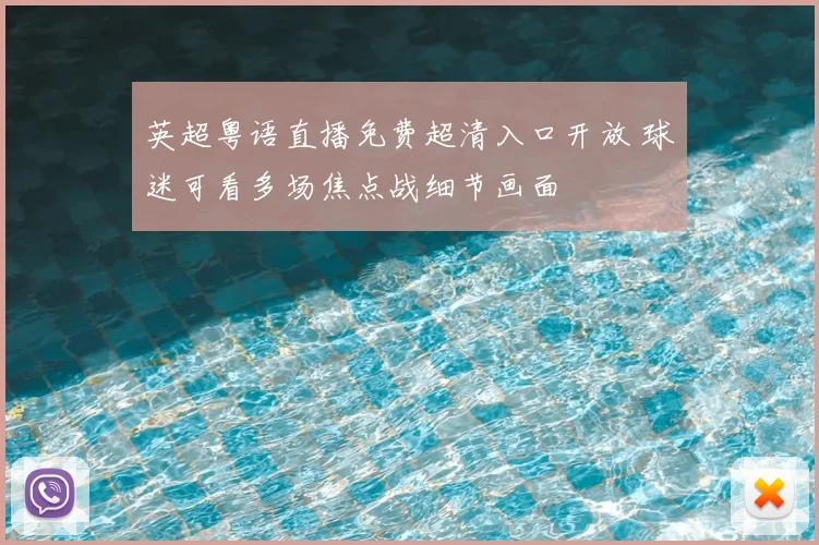 英超粤语直播免费超清入口开放 球迷可看多场焦点战细节画面