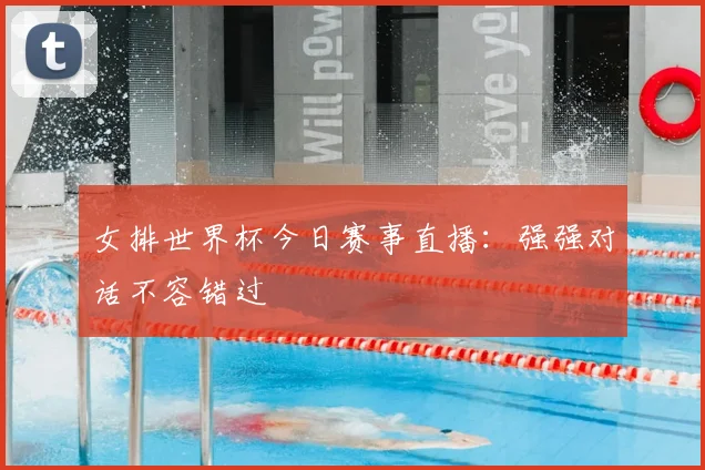 女排世界杯今日赛事直播:强强对话不容错过