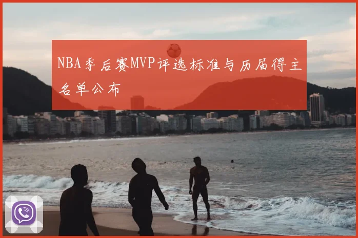 NBA季后赛MVP评选标准与历届得主名单公布