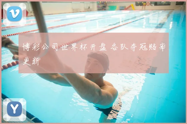 博彩公司世界杯开盘 各队夺冠赔率更新