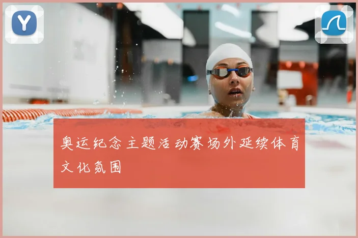 奥运纪念主题活动赛场外延续体育文化氛围