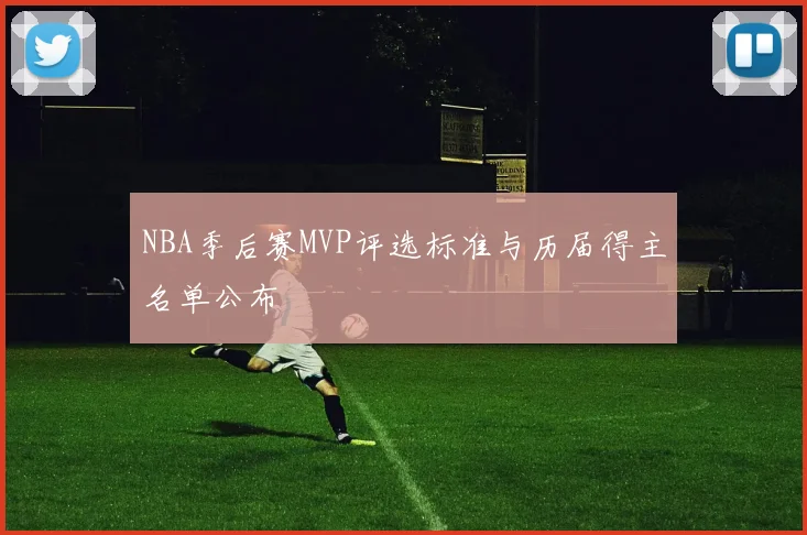 NBA季后赛MVP评选标准与历届得主名单公布
