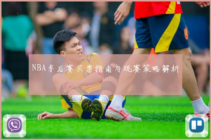 NBA季后赛买票指南与观赛策略解析