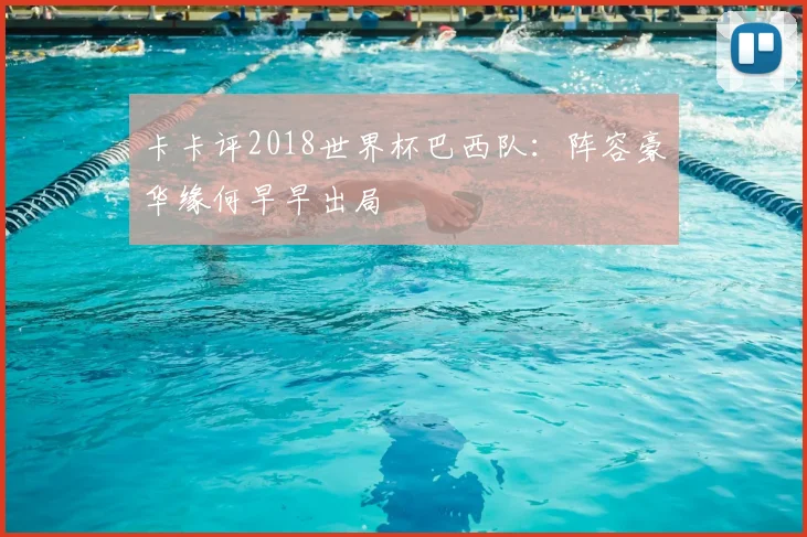 卡卡评2018世界杯巴西队：阵容豪华缘何早早出局