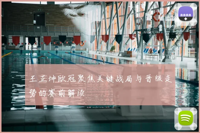王正坤欧冠聚焦关键战局与晋级走势的赛前解读